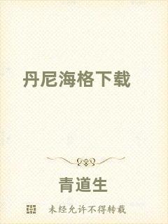 丹尼海格下載