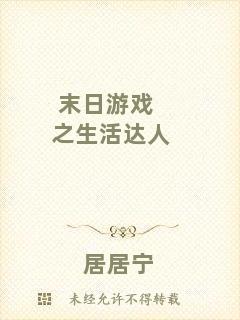 末日游戲之生活達人