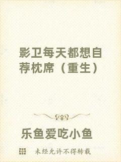影衛(wèi)每天都想自薦枕席（重生）