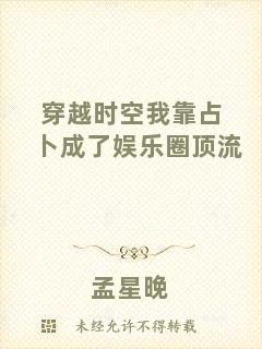 穿越時空我靠占卜成了娛樂圈頂流