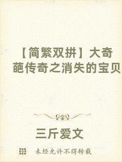 【簡繁雙拼】大奇葩傳奇之消失的寶貝