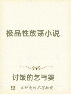 極品性放蕩小說