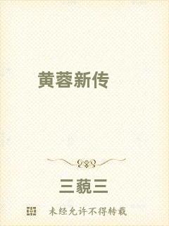 黃蓉新傳