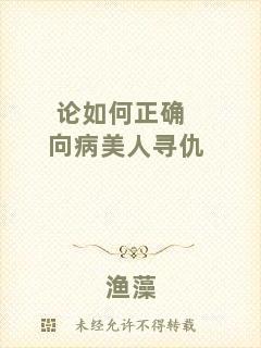 論如何正確向病美人尋仇
