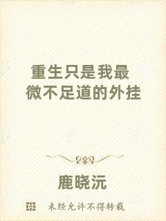 重生只是我最微不足道的外掛