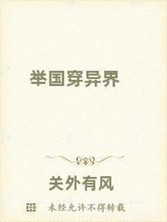 舉國穿異界