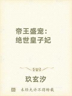 帝王盛寵：絕世皇子妃