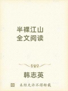 半裸江山全文閱讀
