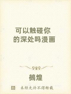 可以觸碰你的深處嗎漫畫