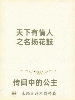 天下有情人之名揚(yáng)花鼓