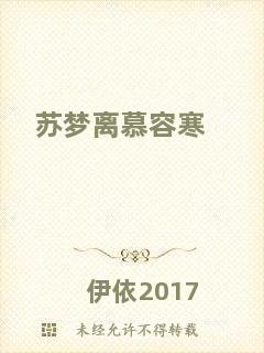 蘇夢離慕容寒