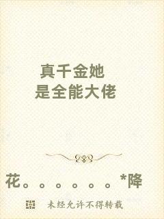 真千金她是全能大佬