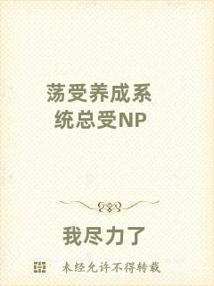 蕩受養成系統總受NP