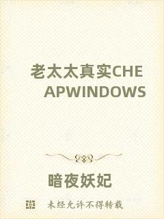 老太太真實CHEAPWINDOWS