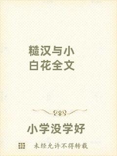 糙漢與小白花全文