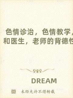 色情診治，色情教學(xué)，和醫(yī)生，老師的背德性事