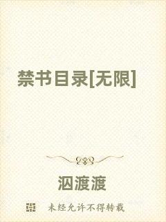禁書目錄[無限]