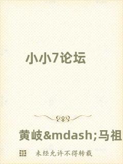 小小7論壇