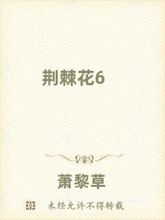 荊棘花6