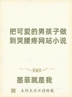 把可愛的男孩子做到哭腰疼網站小說