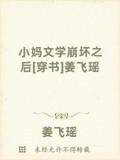小媽文學崩壞之后[穿書]姜飛瑤