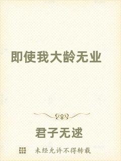 即使我大齡無(wú)業(yè)